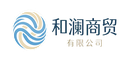 和澜商贸有限公司