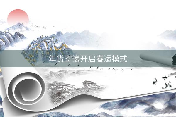 年货寄递开启春运模式