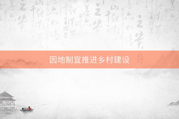 因地制宜推进乡村建设