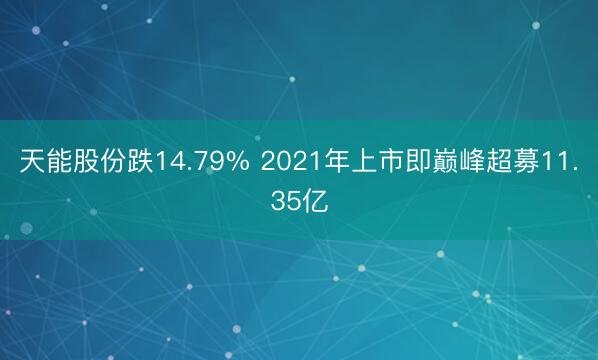 天能股份跌14.79% 2021年上市即巅峰超募11.35亿
