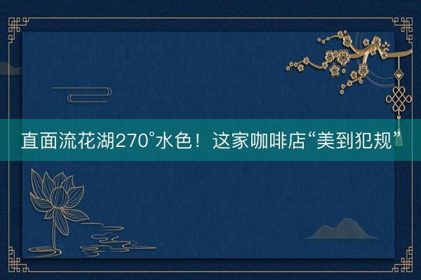 直面流花湖270°水色！这家咖啡店“美到犯规”