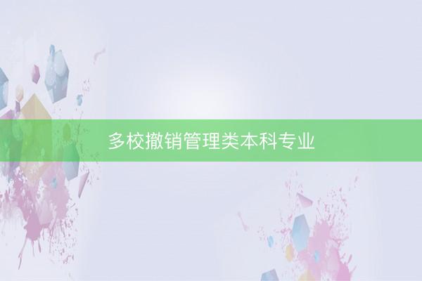 多校撤销管理类本科专业