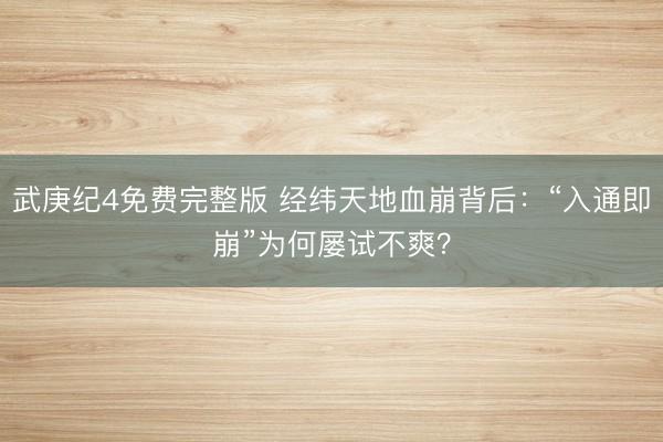 武庚纪4免费完整版 经纬天地血崩背后：“入通即崩”为何屡试不爽？
