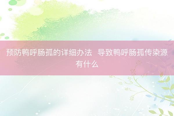 预防鸭呼肠孤的详细办法  导致鸭呼肠孤传染源有什么