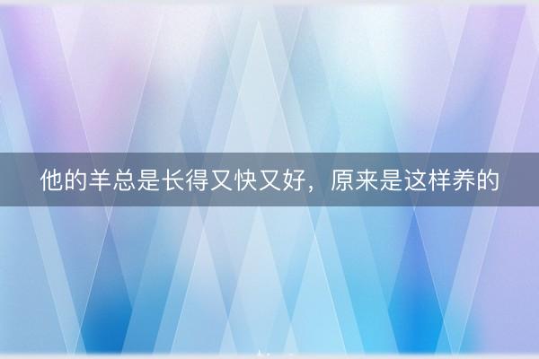 他的羊总是长得又快又好，原来是这样养的