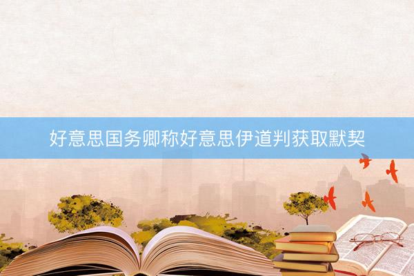 好意思国务卿称好意思伊道判获取默契