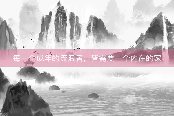 每一个成年的流浪者，皆需要一个内在的家