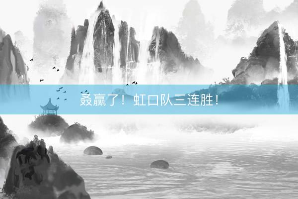 叒赢了！虹口队三连胜！