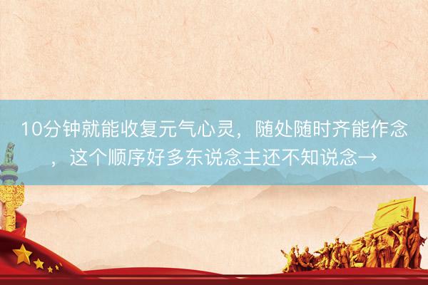 10分钟就能收复元气心灵，随处随时齐能作念，这个顺序好多东说念主还不知说念→